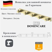 Вешалка для ванной комнаты 5 крючков латунная D&C Domincare DC8916-5BG матовое золото DC8916-5BG