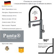 Смеситель для кухни с подключением к фильтру гибким изливом и магнитным держателем Panta PT458007BGM(+B) оружейная сталь PT458007BGM(+B)