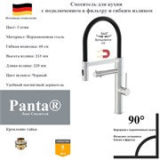 Смеситель для кухни с подключением к фильтру гибким изливом и магнитным держателем Panta PT458007BN(+B) сатин PT458007BN(+B)