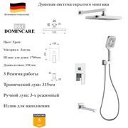 Душевая система скрытого монтажа со смесителем D&C Domincare DC01171CR хром DC01171CR