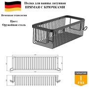 Полка прямая латунная с крючками в ванную D&C Domincare DC4134BGM оружейная сталь DC4134BGM