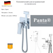 Гигиенический душ скрытого монтажа со смесителем Panta PT829006CR хром 10368