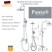 Душевая система со смесителем и тропическим душем Panta PT739006CBW хром/белый PT739006CBW