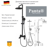 Душевая система со смесителем и тропическим душем Panta PT739006MB черный матовый PT739006MB