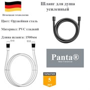 Шланг для душа усиленный гладкий Panta PT-RG01BGM-1500 оружейная сталь PT-RG01BGM-1500
