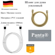 Шланг для душа усиленный гладкий Panta PT-RG01BG-1500 матовое золото PT-RG01BG-1500