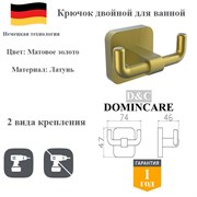 Крючок двойной для ванной латунный D&C Domincare DC6605-2BG золото матовое DC6605-2BG