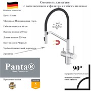 Смеситель для кухни с подключением к фильтру гибким изливом и магнитным держателем Panta PT458027BN(+B) сатин PT458027BN(+B)