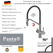 Смеситель для кухни с подключением к фильтру гибким изливом и магнитным держателем Panta PT458027BGM(+B) оружейная сталь PT458027BGM(+B)