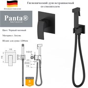 Гигиенический душ скрытого монтажа со смесителем Panta PT849009MB черный матовый 10391