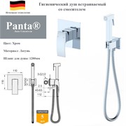 Гигиенический душ скрытого монтажа со смесителем Panta PT849009CR хром 10392