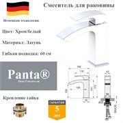 Смеситель для раковины латунный Panta PT139009CBW хром/белый PT139009CBW