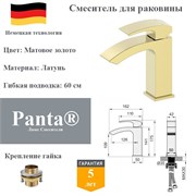 Смеситель для раковины латунный Panta PT139009BG матовое золото PT139009BG