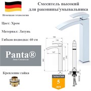 Смеситель для раковины высокий латунный Panta PT239009CR хром PT239009CR
