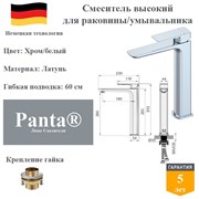 Смеситель для раковины высокий латунный Panta PT239003CBW хром/белый PT239003CBW