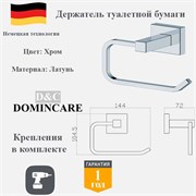 Держатель для туалетной бумаги настенный латунь D&C Domincare DC8903-3CR хром DC8903-3CR