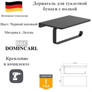 Держатель для туалетной бумаги с полкой настенный латунь D&C Domincare DC8904-1MB черный матовый DC8904-1MB