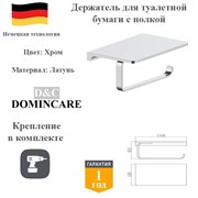 Держатель для туалетной бумаги с полкой настенный латунь D&C Domincare DC8904-1CR хром DC8904-1CR