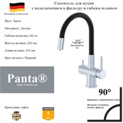 Смеситель для кухни с подключением к фильтру и гибким изливом Panta PT458002CR(+B) хром PT458002CR(+B)