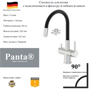 Смеситель для кухни с подключением к фильтру и гибким изливом Panta PT458002BN(+B) сатин PT458002BN(+B)