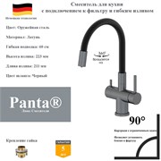 Смеситель для кухни с подключением к фильтру и гибким изливом Panta PT458002BGM(+B) оружейная сталь PT458002BGM(+B)