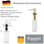 Дозатор для моющего средства на кухню встраиваемый, диспенсер для жидкого мыла Panta PT-SD02-BG матовое золото PT-SD02-BG