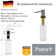 Дозатор для моющего средства на кухню встраиваемый, диспенсер для жидкого мыла Panta PT-SD02-BGM оружейная сталь PT-SD02-BGM