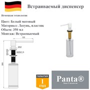 Дозатор для моющего средства на кухню встраиваемый, диспенсер для жидкого мыла Panta PT-SD02-BW белый матовый PT-SD02-BW