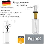 Дозатор для моющего средства на кухню встраиваемый, диспенсер для жидкого мыла Panta PT-SD02-BN сатин PT-SD02-BN