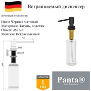 Дозатор для моющего средства на кухню встраиваемый, диспенсер для жидкого мыла Panta PT-SD02-MB черный матовый PT-SD02-MB