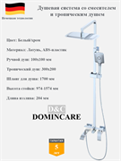 Душевая система со смесителем и тропическим душем D&amp;C Domincare DC00924CBW белый/хром 10441