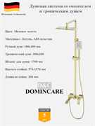 Душевая система со смесителем и тропическим душем D&C Domincare DC00924BG матовое золото 10442