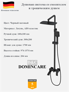 Душевая система со смесителем и тропическим душем D&amp;C Domincare DC00924MB черный матовый 10445