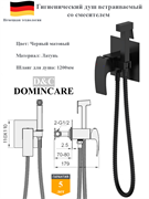 Гигиенический душ скрытого монтажа со смесителем D&C Domincare DC00972MB черный матовый 10448