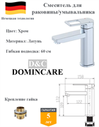 Смеситель для раковины латунный D&C Domincare DC01010CR хром 10449