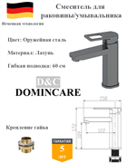 Смеситель для раковины латунный D&C Domincare DC01010BGM оружейная сталь 10450