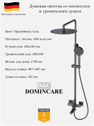Душевая система со смесителем и тропическим душем D&amp;C Domincare DC01024BGM оружейная сталь 10453