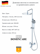 Душевая система со смесителем и тропическим душем D&amp;C Domincare DC01024CR хром 10454