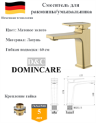 Смеситель для раковины латунный D&C Domincare DC01111BG матовое золото 10457