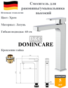 Смеситель для раковины высокий латунный D&C Domincare DC01212CR хром 10459