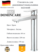 Смеситель для раковины высокий латунный D&C Domincare DC01312CR хром 10468