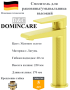 Смеситель для раковины высокий латунный D&C Domincare DC01312BG матовое золото 10470