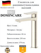 Смеситель для раковины высокий латунный D&C Domincare DC01312BN сатин 10471
