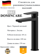 Смеситель для раковины высокий латунный D&C Domincare DC01312MB черный матовый 10472