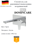 Смеситель для раковины скрытого монтажа D&C Domincare DC01320CR хром 10473