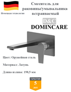 Смеситель для раковины скрытого монтажа D&C Domincare DC01320BGM оружейная сталь 10474