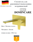 Смеситель для раковины скрытого монтажа D&C Domincare DC01320BG матовое золото 10475