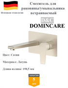 Смеситель для раковины скрытого монтажа D&C Domincare DC01320BN сатин 10476