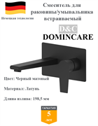 Смеситель для раковины скрытого монтажа D&C Domincare DC01320MB черный матовый 10477