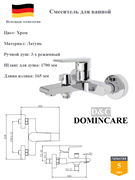 Смеситель для ванны со смесителем D&C Domincare DC01330CR хром 10478